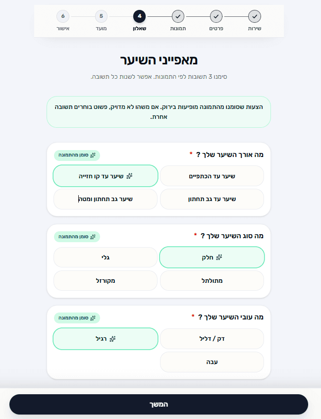 שאלון מקדים ב-Flowi