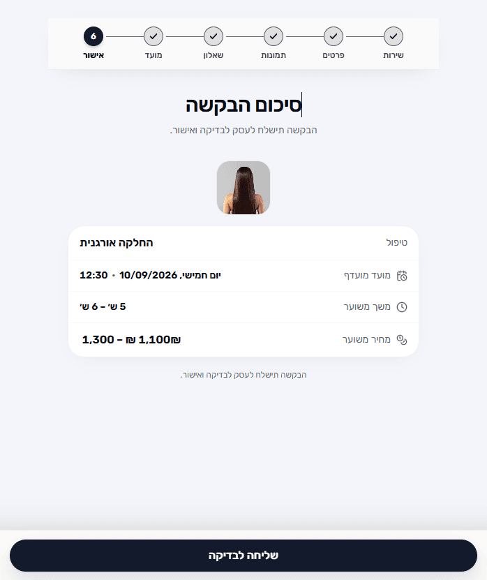 מסך סיכום בקשה עם הערכת מחיר ומשך ב-Flowi